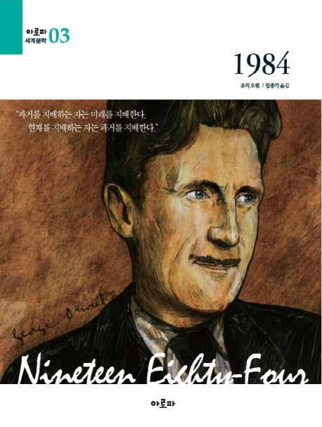 1984(아로파 세계문학 3)