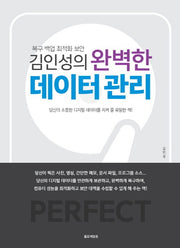김인성의 완벽한 데이터 관리