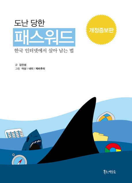 도난 당한 패스워드(개정증보판)