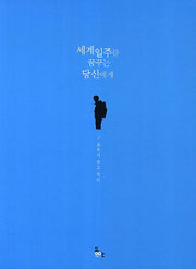 세계일주를 꿈꾸는 당신에게