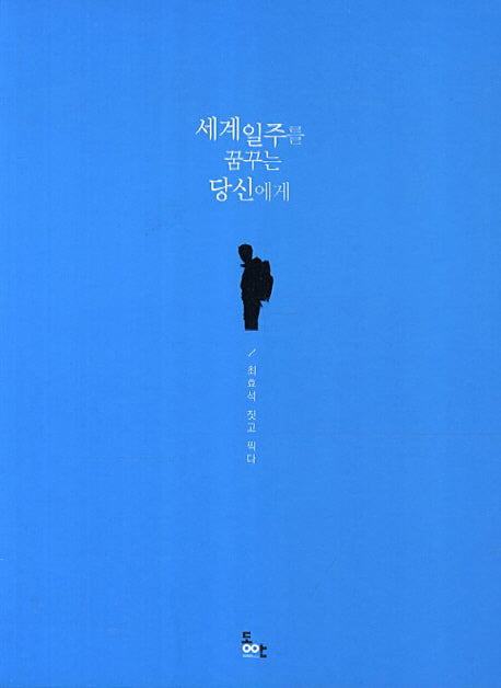 세계일주를 꿈꾸는 당신에게