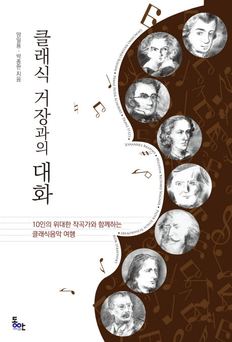 클래식 거장과의 대화