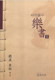 사언절구 낙서