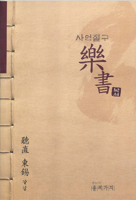 사언절구 낙서