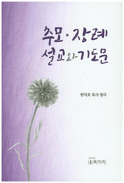 추모 장례 설교와 기도문