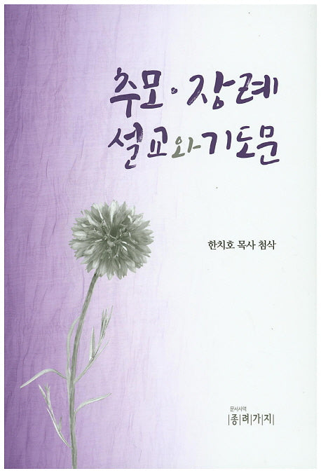추모 장례 설교와 기도문