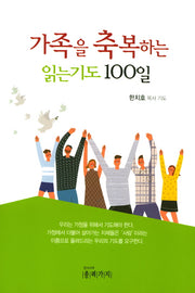 가족을 축복하는 읽는기도 100일