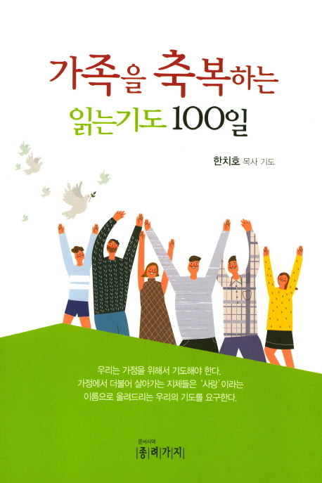 가족을 축복하는 읽는기도 100일