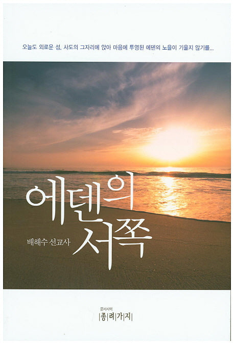 에덴의 서쪽