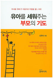 유아를 세워주는 부모의 기도