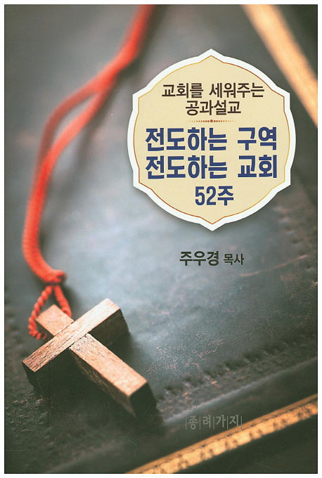 전도하는 구역 전도하는 교회 52주
