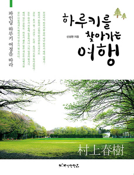 하루키를 찾아가는 여행
