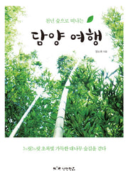 담양 여행(천년 숲으로 떠나는)
