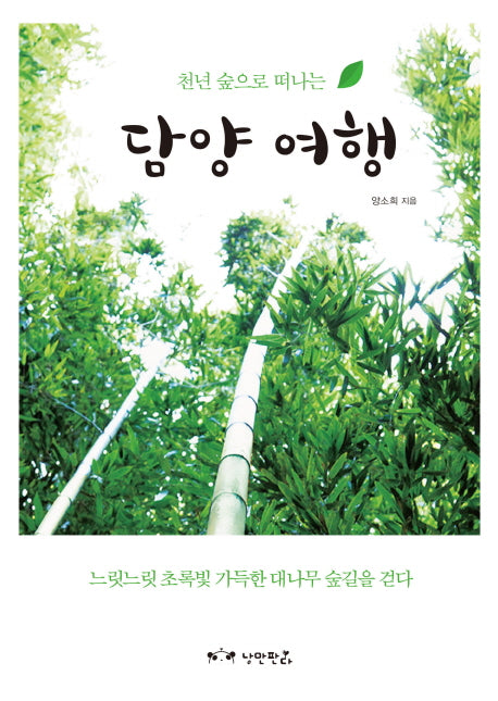 담양 여행(천년 숲으로 떠나는)