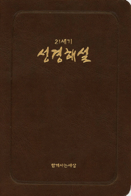 21세기 성경해설(브라운)(무지퍼)