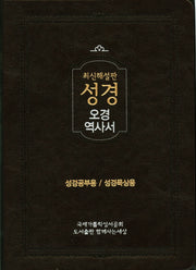 성경(오경/역사서)(색인)(최신해설판)