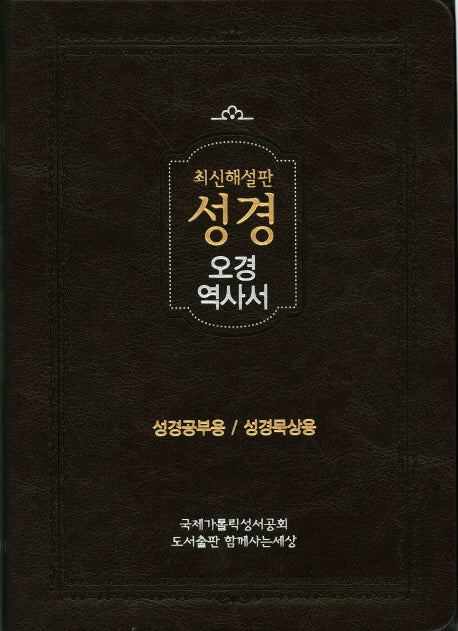 성경(오경/역사서)(색인)(최신해설판)