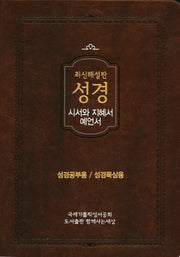 성경(시서와 지혜서/예언서)(색인)(최신해설판)