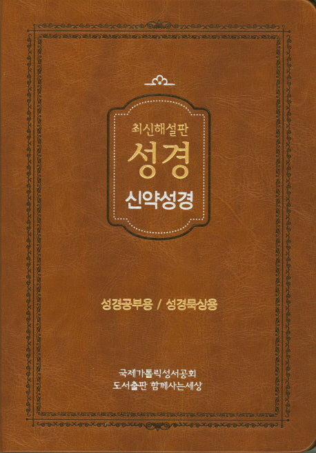 성경(신약성경)(색인)(최신해설판)