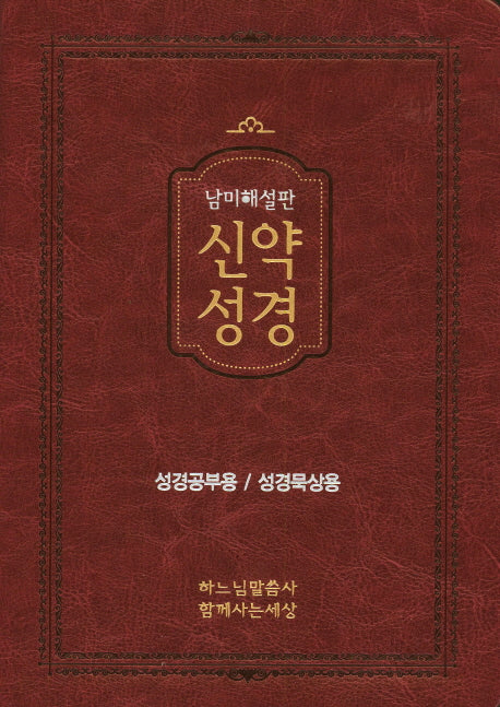 신약성경(남미해설판)