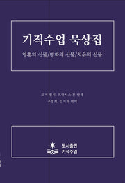 기적수업 묵상집