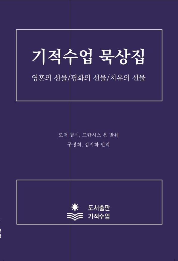 기적수업 묵상집