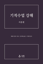 기적수업 강해(서문편)