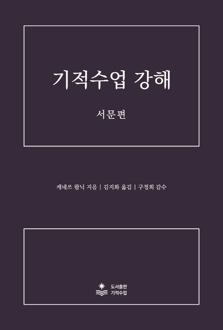 기적수업 강해(서문편)