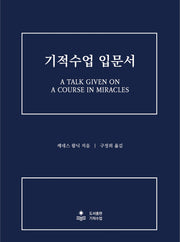 기적수업 입문서