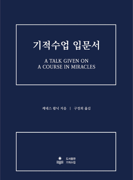 기적수업 입문서