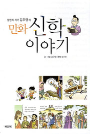 만화 신학이야기(뚱딴지 작가 김우영의)