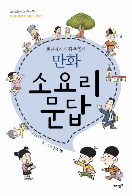 소요리문답(만화)(뚱딴지 작가 김우영의)