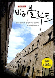 바이블루트(다큐멘터리)(개정판)