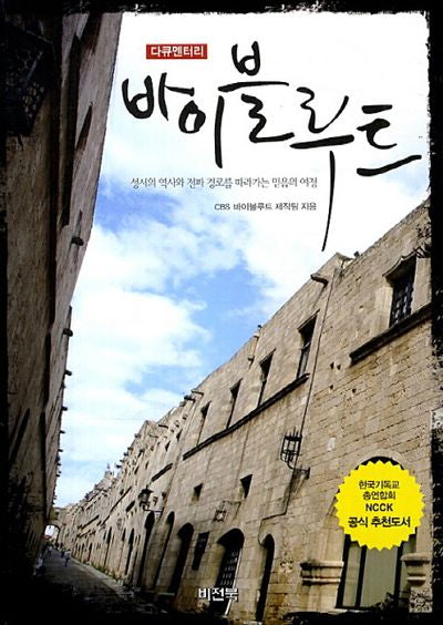 바이블루트(다큐멘터리)(개정판)