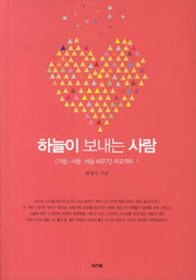 하늘이 보내는 사람