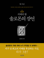 솔로몬의 잠언(지혜의 왕)