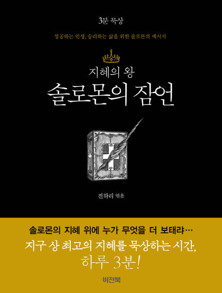 솔로몬의 잠언(지혜의 왕)