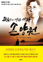 손양원(죽음보다 강한 사랑)