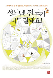 성도님 전도가 너무 잘돼요