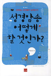 성경암송 어떻게 할 것인가