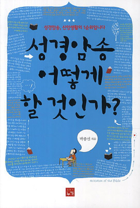성경암송 어떻게 할 것인가