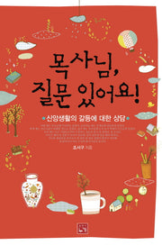 목사님 질문 있어요