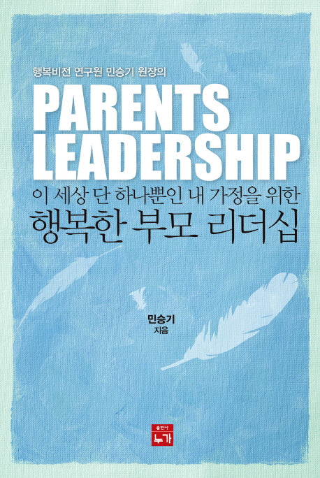 행복한 부모 리더십(이 세상 단 하나뿐인 내 가정을 위한)
