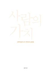 사람의 가치