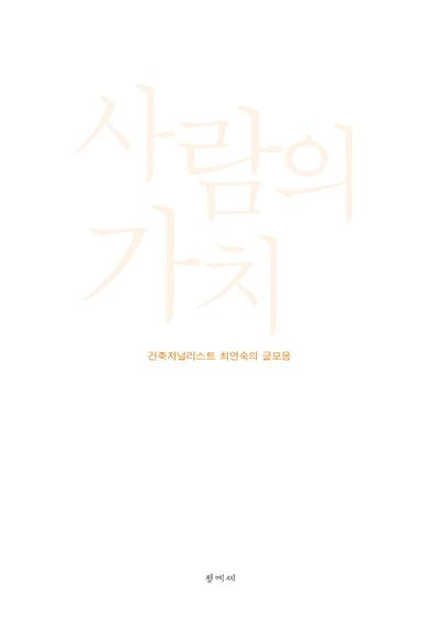사람의 가치