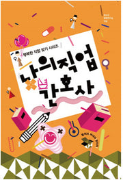 나의 직업 간호사(행복한 직업 찾기 시리즈)