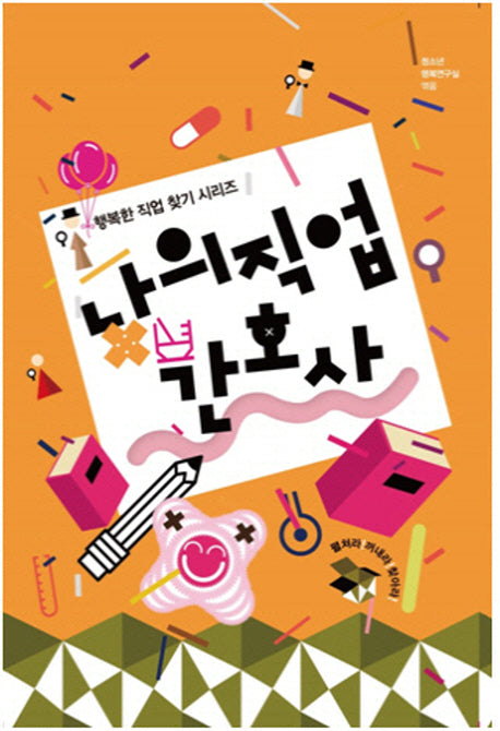 나의 직업 간호사(행복한 직업 찾기 시리즈)
