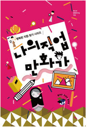 나의 직업 만화가(행복한 직업 찾기 시리즈)