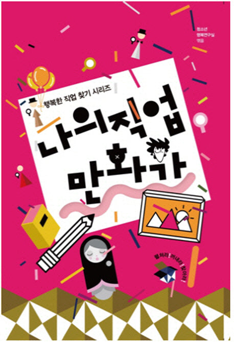 나의 직업 만화가(행복한 직업 찾기 시리즈)
