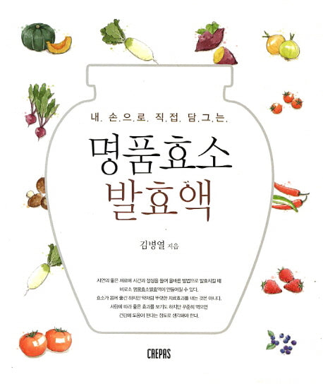 명품효소 발효액(내 손으로 직접 담그는)